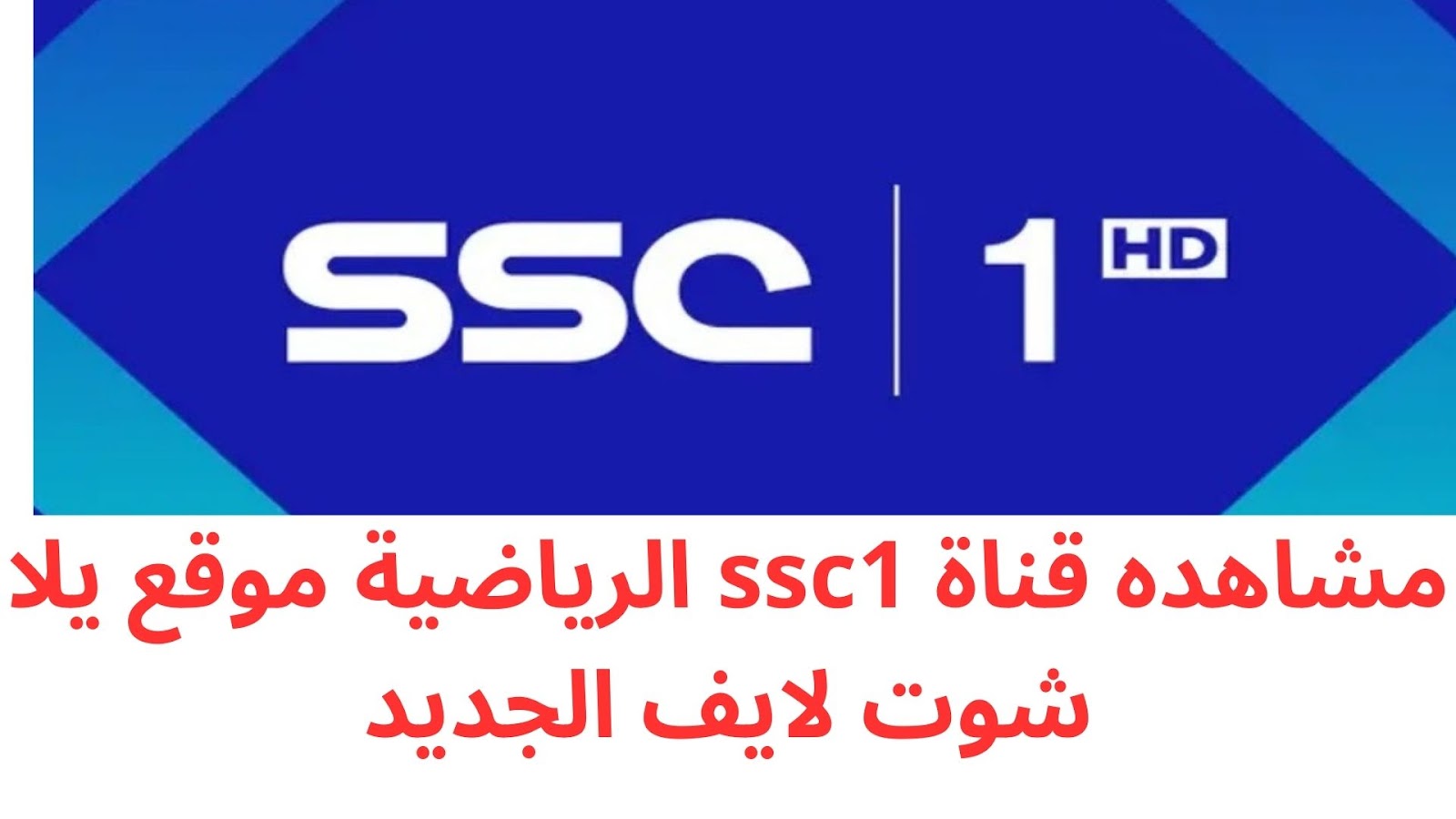 مشاهدة قناة SSC1 عبر يلا شوت لايف جودة عالية hd